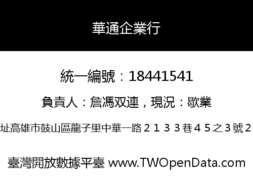 華通企業行