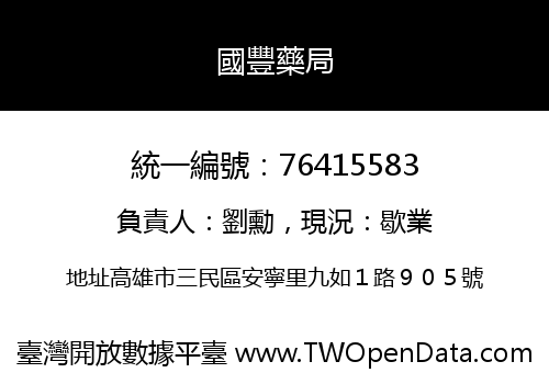 國豐藥局