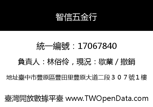 智信五金行