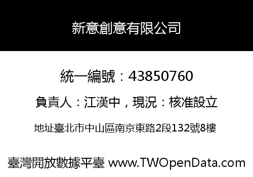 新意創意有限公司
