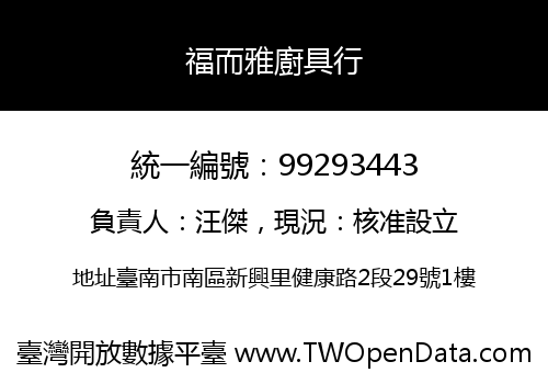 福而雅廚具行