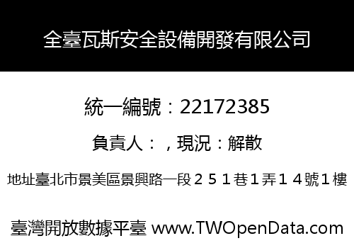 全臺瓦斯安全設備開發有限公司