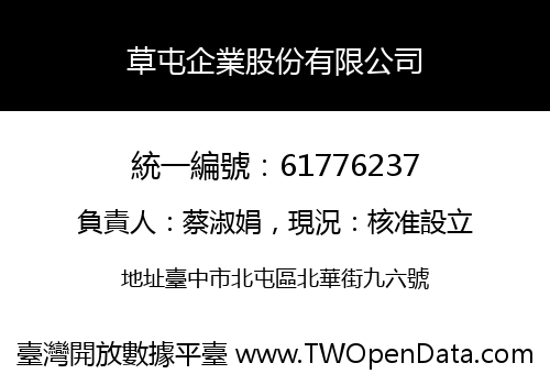 草屯企業股份有限公司