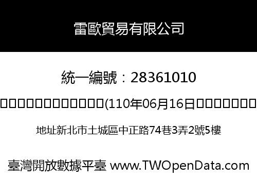 雷歐貿易有限公司