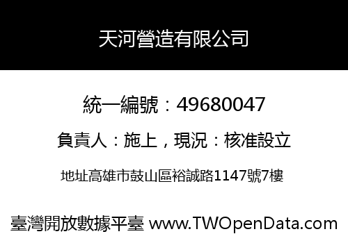 天河營造有限公司