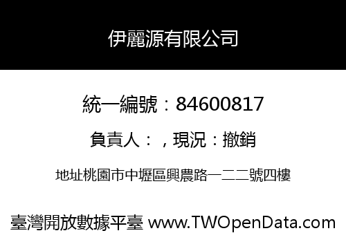 伊麗源有限公司