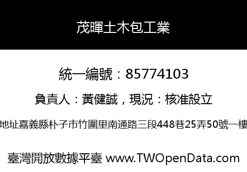 茂暉土木包工業