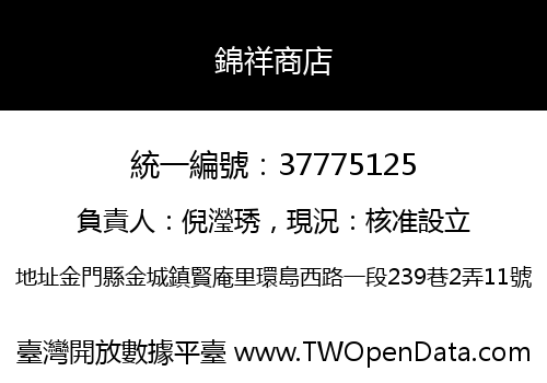 錦祥商店