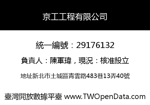 京工工程有限公司