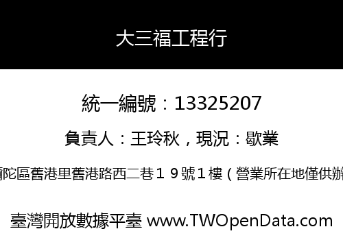 大三福工程行
