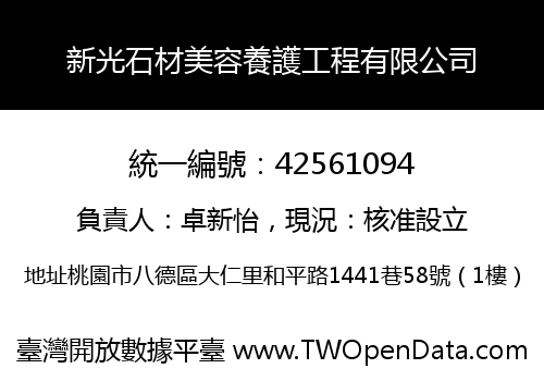 新光石材美容養護工程有限公司