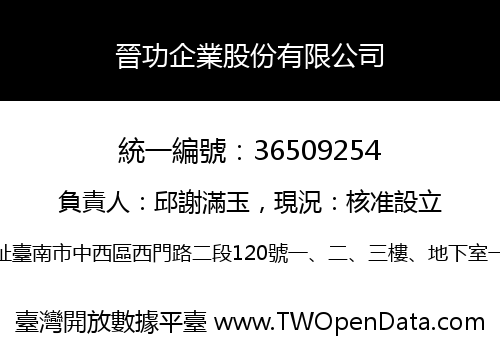 晉功企業股份有限公司