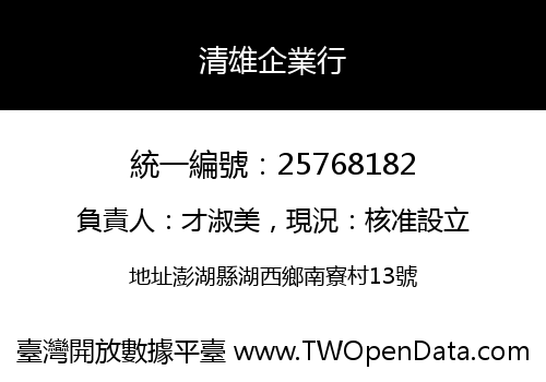 清雄企業行