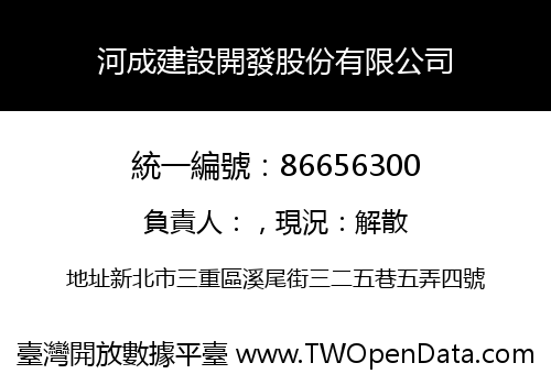 河成建設開發股份有限公司