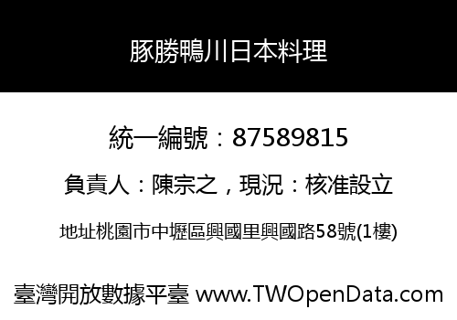 豚勝鴨川日本料理