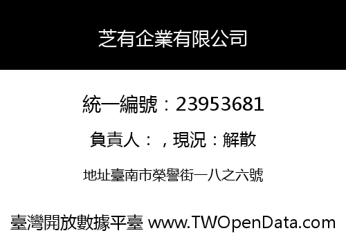芝有企業有限公司