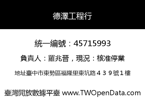 德澤工程行