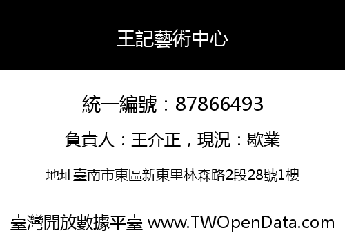 王記藝術中心