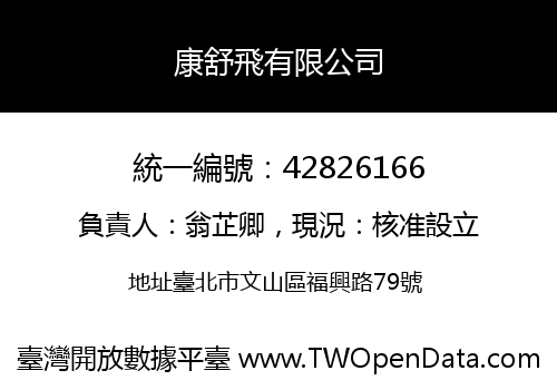 康舒飛有限公司