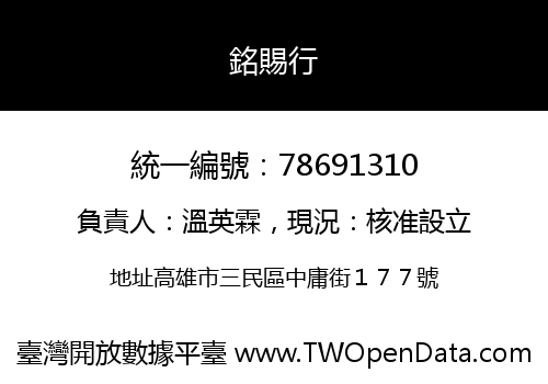 銘賜行