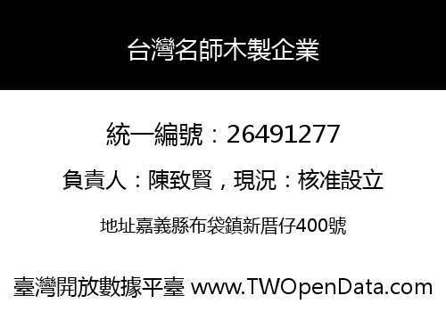 台灣名師木製企業
