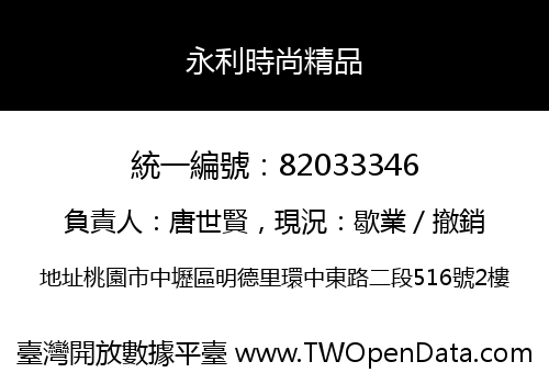 永利時尚精品