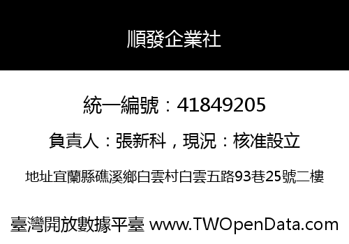 順發企業社
