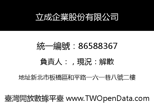 立成企業股份有限公司
