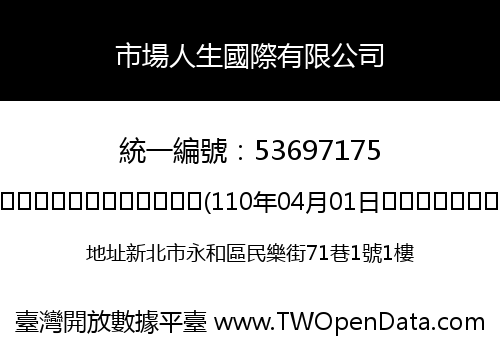 市場人生國際有限公司
