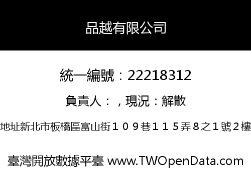 品越有限公司