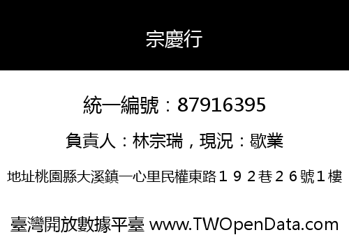 宗慶行