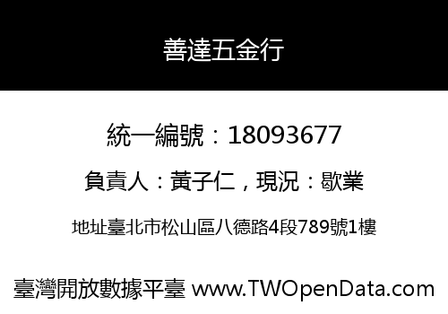善達五金行