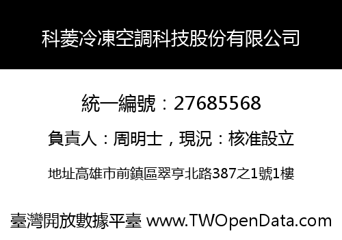 科菱冷凍空調科技股份有限公司