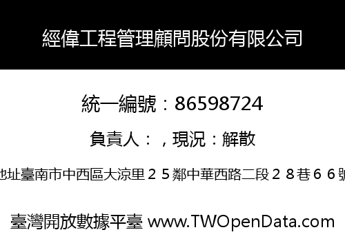 經偉工程管理顧問股份有限公司