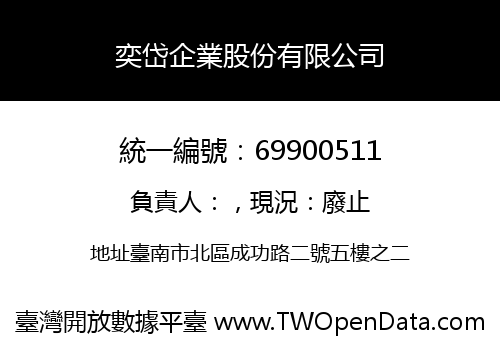 奕岱企業股份有限公司