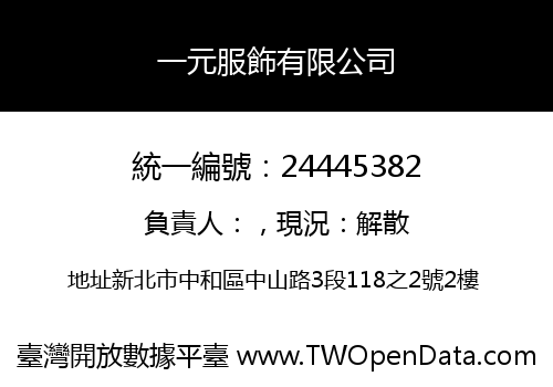 一元服飾有限公司