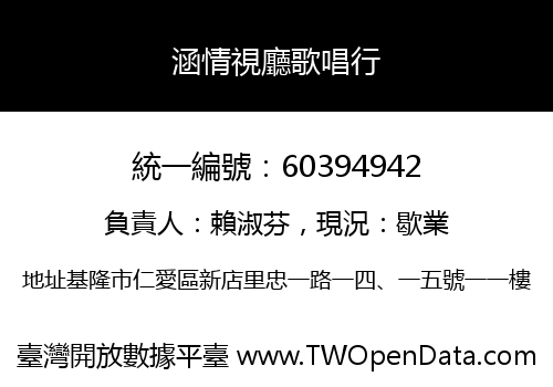 涵情視廳歌唱行