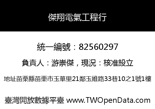 傑翔電氣工程行
