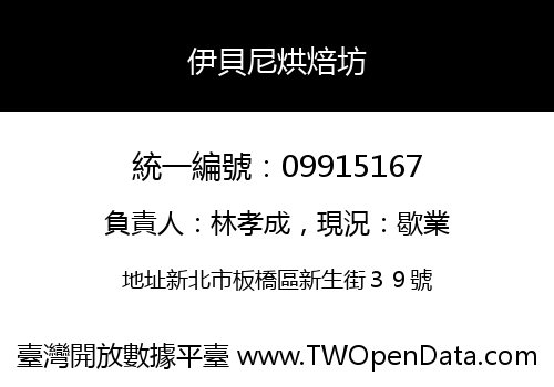 伊貝尼烘焙坊