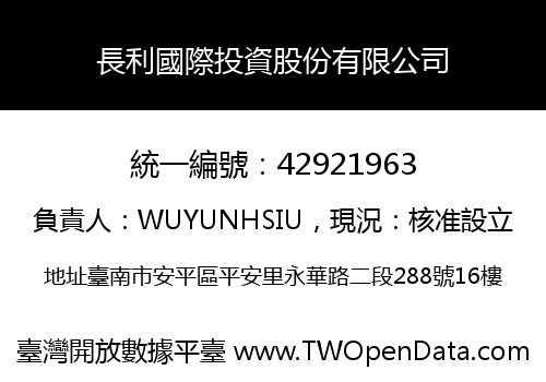 長利國際投資股份有限公司