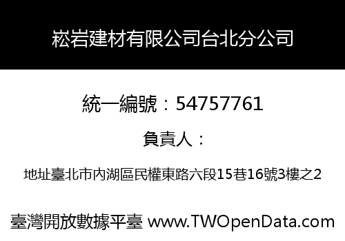 崧岩建材有限公司台北分公司