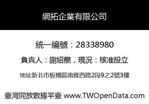 網拓企業有限公司