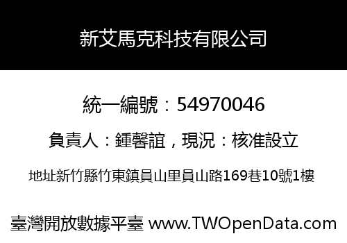 新艾馬克科技有限公司