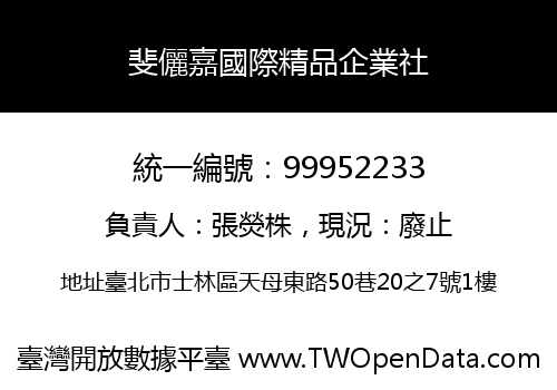 斐儷嘉國際精品企業社