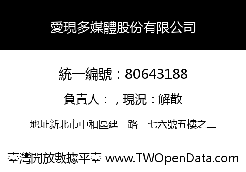 愛現多媒體股份有限公司