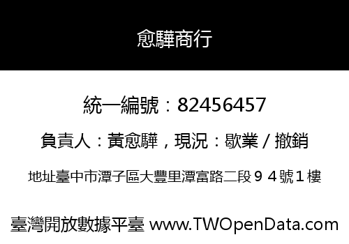 愈驊商行