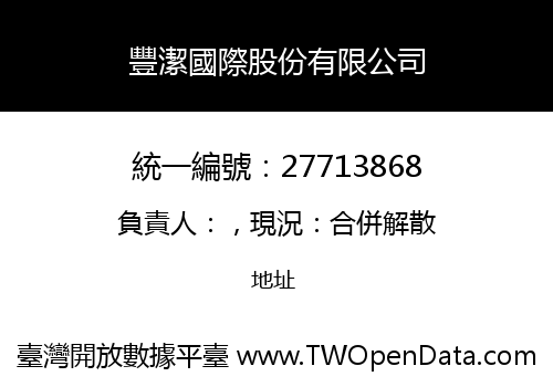 豐潔國際股份有限公司