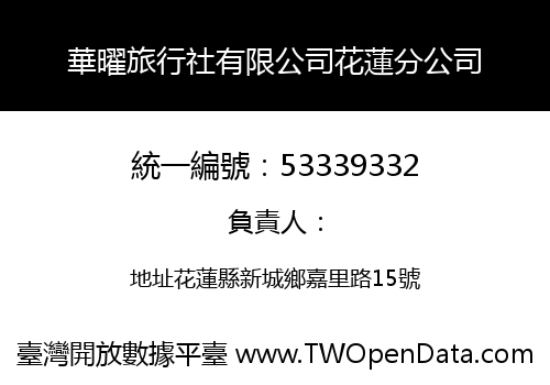 華曜旅行社有限公司花蓮分公司