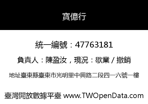 寶億行