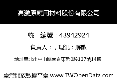 高激原應用材料股份有限公司